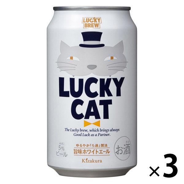 地ビール クラフトビール ラッキーキャット（LUCKY CAT） 350ml×3本 缶 ビール 黄桜