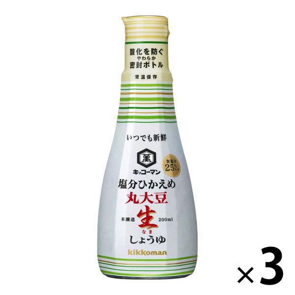 キッコーマン　塩分ひかえめ丸大豆生しょうゆ　200ml　3本　醤油　しょう油