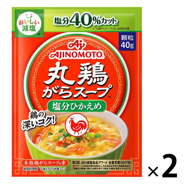 減塩丸鶏がらスープ 40g袋　2個　鶏ガラ　鶏がらスープの素　味の素