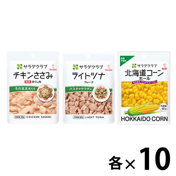 【セット品】キユーピー サラダクラブ 定番パウチ3種×各10個 ＜チキンささみ・ライトツナ・北海道コ...