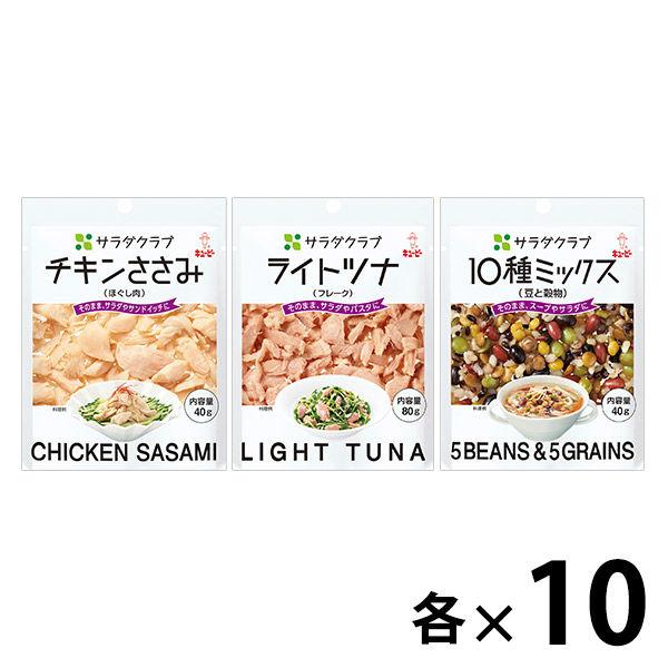 【セット品】キユーピー サラダクラブ 豆と雑穀入 3種×各10個＜チキンささみ・ライトツナ・豆と穀物...