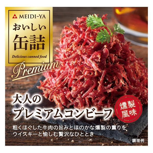 明治屋 おいしい缶詰 大人のプレミアムコンビーフ 燻製風味 1個