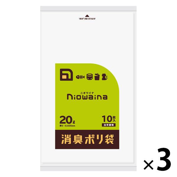 ゴミ袋 消臭袋 ニオワイナ 白半透明 普通 20L 10枚入×3パック 厚さ：0.025mm 日本サ...