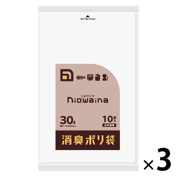 ゴミ袋 消臭袋 ニオワイナ 白半透明 普通 30L 10枚入×3パック 厚さ：0.025mm 日本サ...