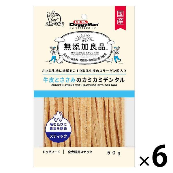 無添加良品 牛皮とささみのカミカミデンタル 50g 6袋 ドギーマン ドッグフード 犬 おやつ