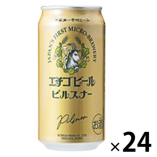 【ワゴンセール】クラフトビール 地ビール 新潟 エチゴビール ピルスナー 350ml 缶 1箱（24...
