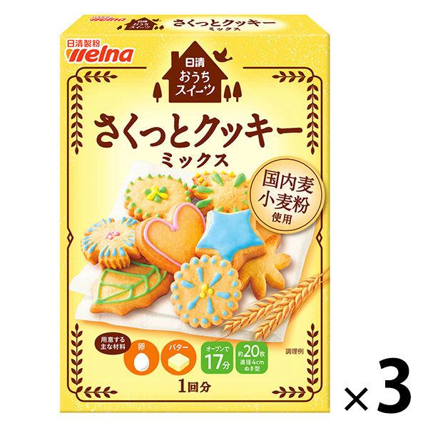 【セール】日清製粉ウェルナ 日清 おうちスイーツ さくっとクッキーミックス （200g） 3個 製菓...