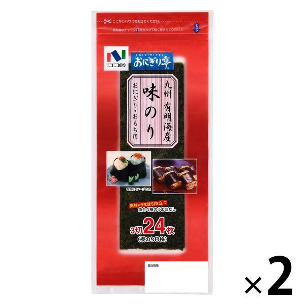 ニコニコのり 九州有明海産 味のり 3切24枚（板のり8枚）1セット（1個×2）おにぎり おもち