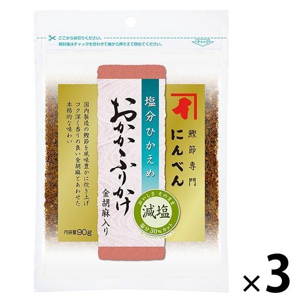 にんべん 塩分ひかえめ おかかふりかけ 胡麻入り 90g 1セット（1袋×3）減塩