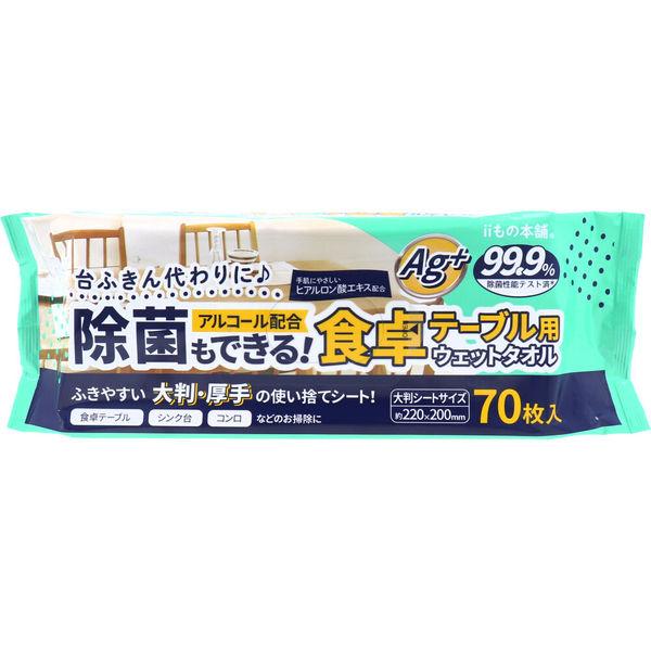 ウェットティッシュ 除菌シート iiもの本舗 除菌もできる！ 食卓テーブル用ウエットタオル 70枚入...