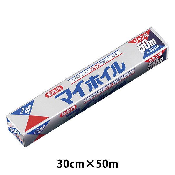 マイホイル ジャンボ（アルミホイル） 50 幅30cm×50m XAL5401 UACJ製箔