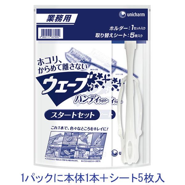 ウェーブ  業務用ハンディワイパースタートセット １パック（ホルダー1本+シート5枚）掃除用品 ユニ...