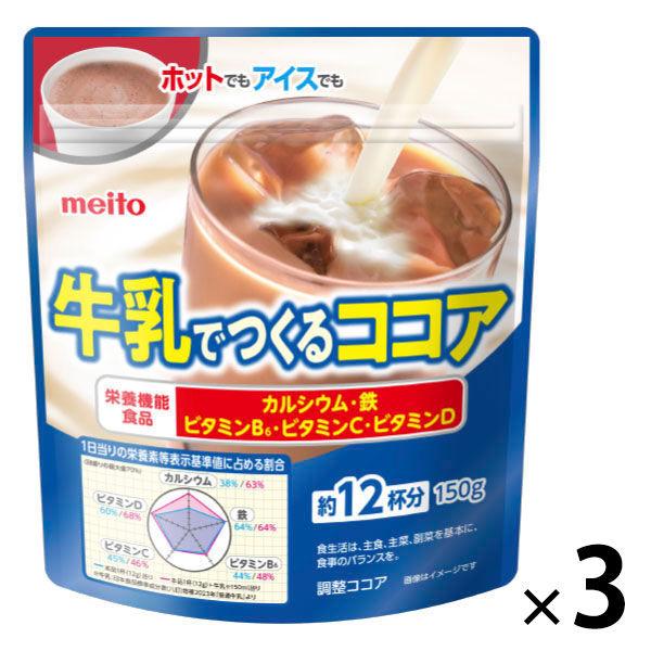 meito 牛乳でつくるココア150g1セット（150g×3袋）