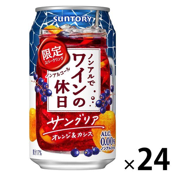 （数量限定）ノンアルコール ノンアルでワインの休日 サングリアオレンジ＆カシス 350ml 缶 1箱...