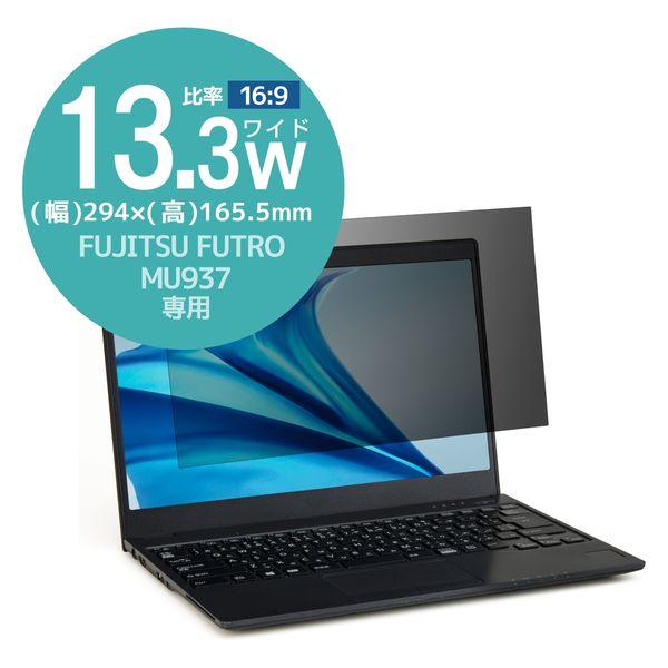 FUJITSU FUTRO MU937 13.3インチ 液晶保護フィルム のぞき見防止 EF-PFK...