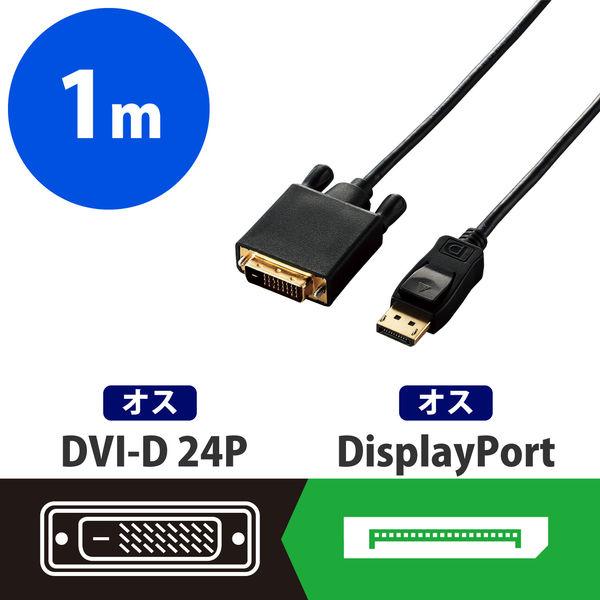 変換ケーブル DisplayPort[オス] - DVI-D 24ピン[オス] 1.0m ブラック ...