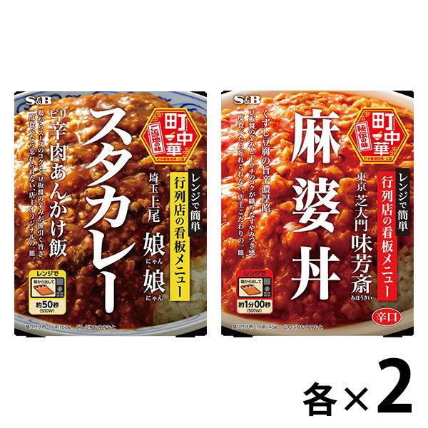 【セット品】エスビー食品 町中華 2種×各2個＜スタカレー・麻婆丼＞1セット レトルト レンジ対応