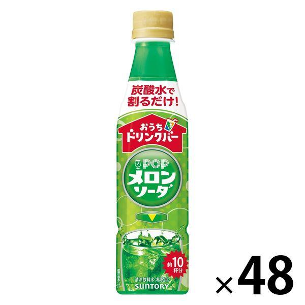 サントリー おうちドリンクバー POP メロンソーダ ＜希釈用＞340ml 1セット（48本）