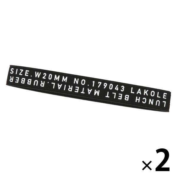 【LAKOLE/ラコレ】 モノクロランチベルト（L） ブラック 1セット（1個×2）