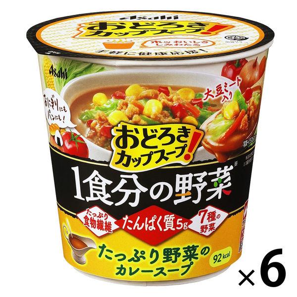 アサヒグループ食品 おどろき野菜 1食分の野菜 たっぷり野菜のカレースープ 1セット（6個）