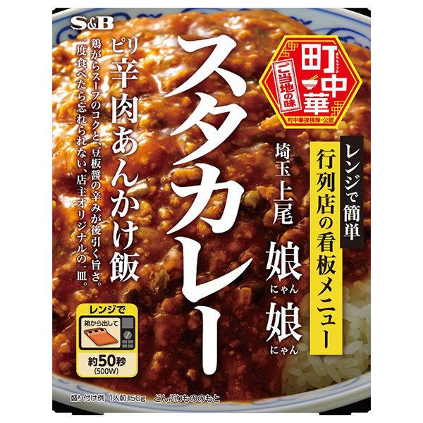 【名店】エスビー食品 町中華 娘娘 スタカレー・ピリ辛肉あんかけ飯 150g 1個レンジ対応 レトル...