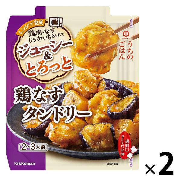うちのごはん ごちそうレンジの素 鶏なすタンドリー 1セット（1個×2） キッコーマン レンジ対応 ...
