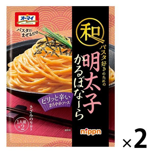 【セール】オーマイ 和パスタ好きのための明太子かるぼなーら 1セット（1個×2）ニップン パスタソー...