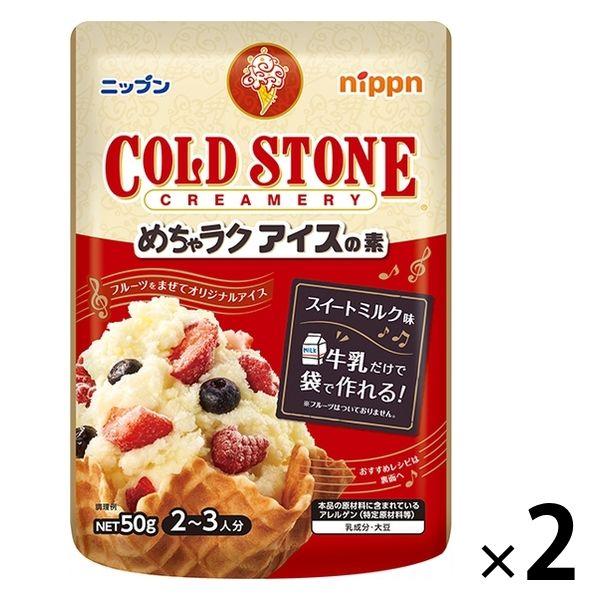 【セール】ニップン めちゃラク アイスの素 コールドストーン 50g 1セット（1袋×2）