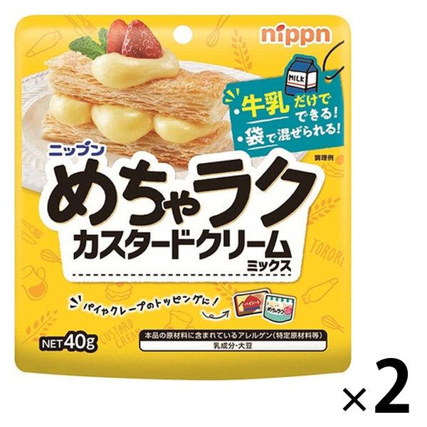 【セール】ニップン めちゃラク カスタードクリームミックス 40g 1セット（1袋×2）