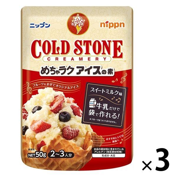 ニップン めちゃラク アイスの素 コールドストーン 50g 1セット（1袋×3）
