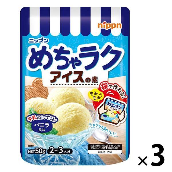 ニップン めちゃラク アイスの素 バニラ風味 50g 1セット（1袋×3）