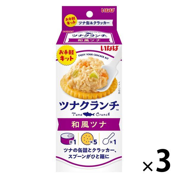 いなば食品 ツナクランチ 和風ツナ＜ツナ缶+クラッカー+スプーン付＞ 1セット（1個×3）お手軽キッ...