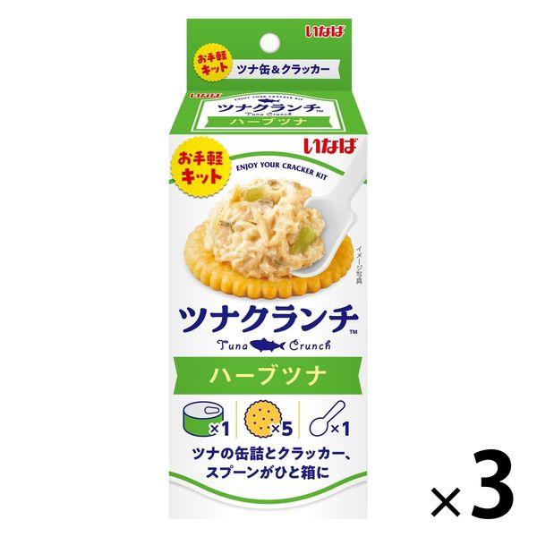 いなば食品 ツナクランチ ハーブツナ＜ツナ缶+クラッカー+スプーン付＞ 1セット（1個×3）お手軽キ...