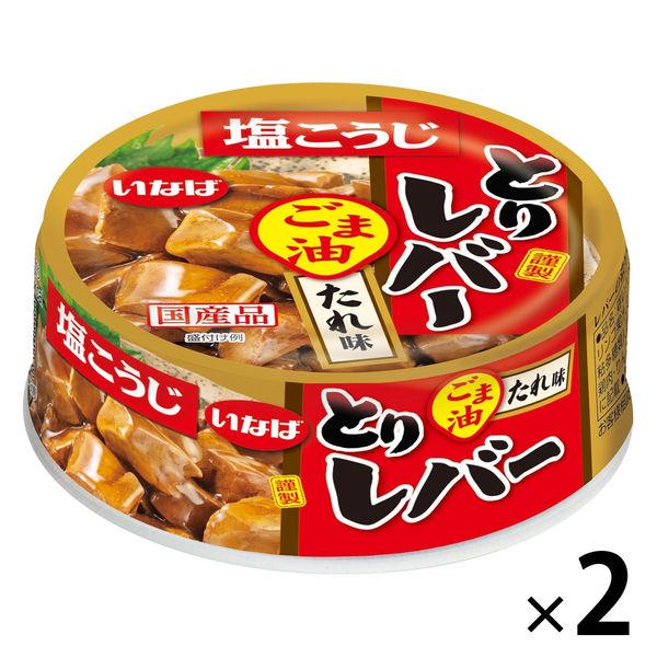 いなば食品 とりレバー ごま油 たれ味 1セット（1缶×2） 缶詰