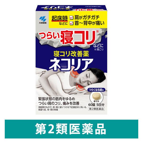 ネコリア 60錠 小林製薬 肩こり症 背・肩の痛み【第2類医薬品】