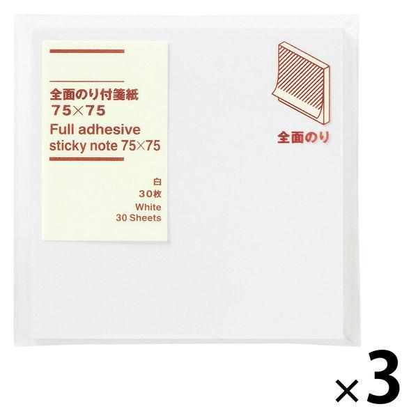 無印良品 全面のり付箋紙 75×75 白 30枚 1セット（3個） 良品計画