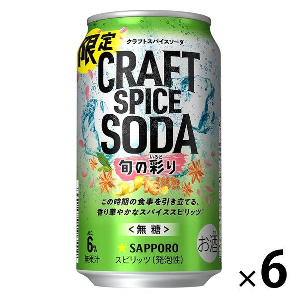 （数量限定）チューハイ クラフトスパイスソーダ 旬の彩り 350ml 6本