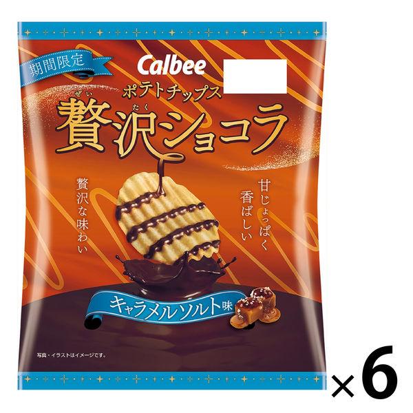 贅沢ショコラ キャラメルソルト味 6袋 カルビー スナック菓子 ポテトチップス チョコレート おつま...