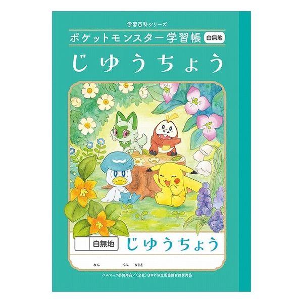 ショウワノート ポケットモンスター学習帳 B5サイズ じゆうちょう 白無地 24472008 1冊