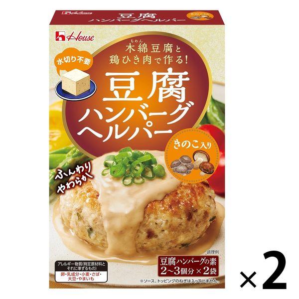 【セール】豆腐ハンバーグヘルパー きのこ入り 2個 ハウス食品 豆腐ハンバーグの素
