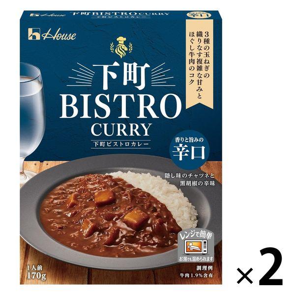 ハウス食品 下町BISTRO CURRY 170g 辛口 1セット（2個）レトルトカレー