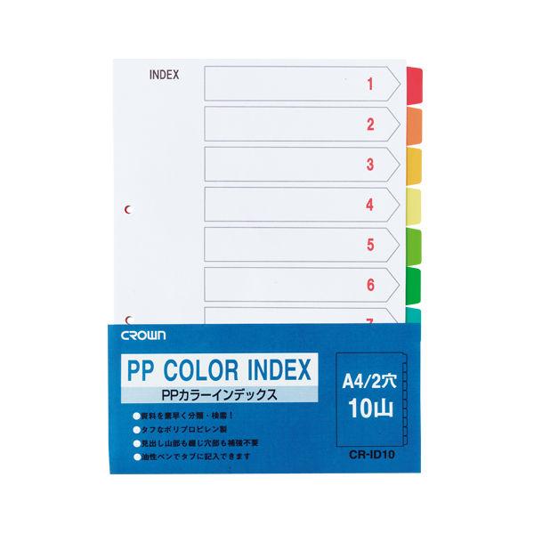 クラウングループ PPカラーインデックスA4縦 1組 CR-ID-10 1パック