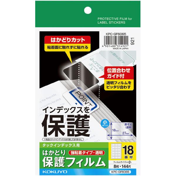 コクヨ タックインデックス用保護フィルム はがき小 KPC-GF6065 1セット（80シート：8シ...