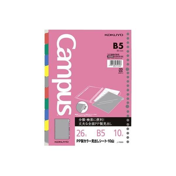 コクヨ ルーズリーフ関連商品(PP製カラー見出しシート) ノ-P989 1袋