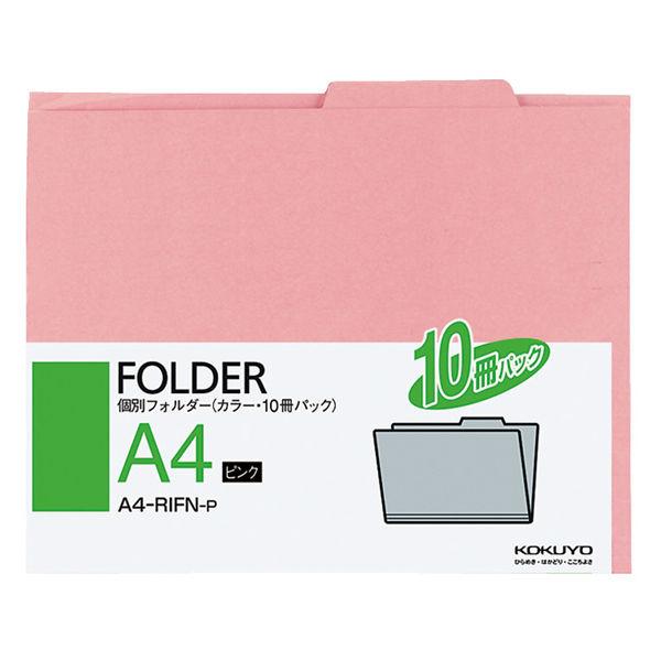 コクヨ 個別フォルダー 再生紙70％ A4 ピンク 10冊 A4-RIFN-P 1パック（10冊入）