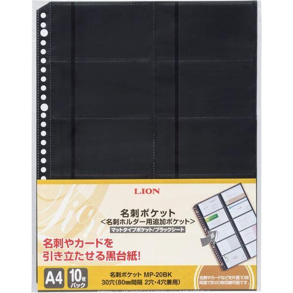 ライオン事務器 名刺ポケット 黒台紙 A4 30穴　MP-20BK 16027 1セット（50枚：1...