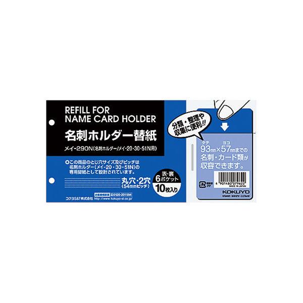 コクヨ 名刺整理帳替紙・60名 メイ-290N 1セット（100枚：10枚入×10パック）