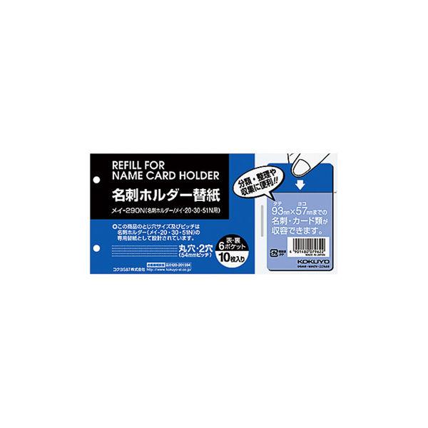 コクヨ 名刺整理帳替紙・60名 メイ-290N 1セット（5冊）