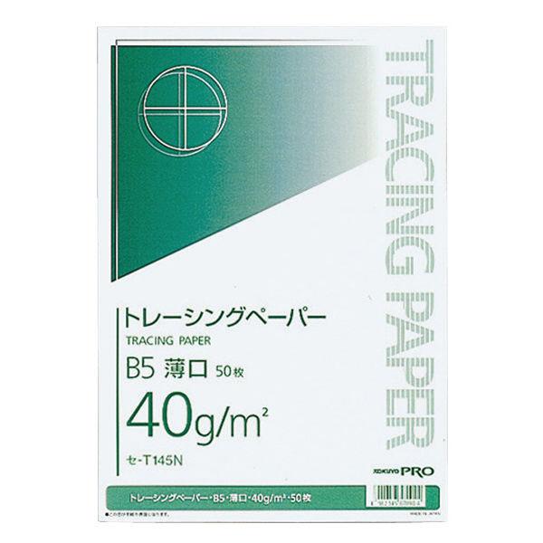 コクヨ ナチュラルトレーシングペーパー薄口B5 40g平米 セ-T145N 1セット（150枚：50...