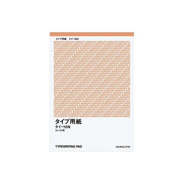 コクヨ タイプ用紙（無地） A4 50枚 タイ-10N 1セット（10冊）